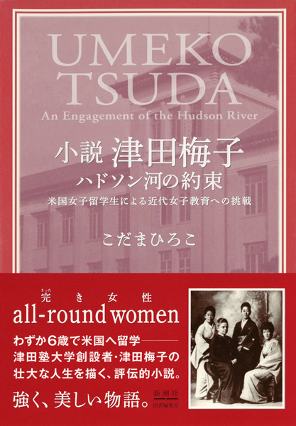 小説 津田梅子 ハドソン河の約束
