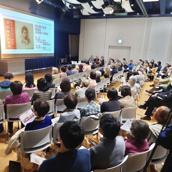 新札発行記念講演会 津田梅子の軌跡