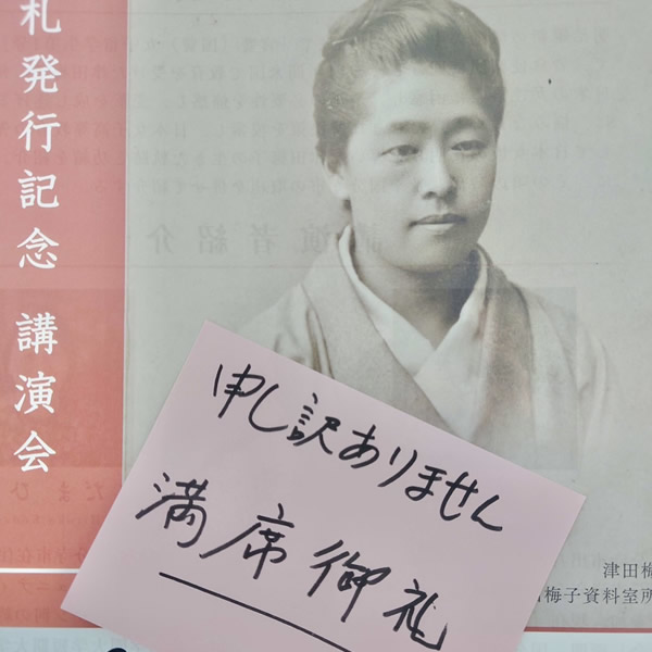 新札発行記念講演会 津田梅子の軌跡