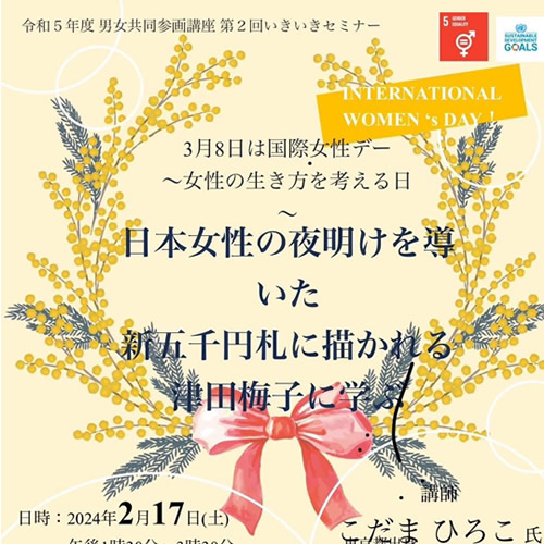 日本女性の夜明けを導いた新五千円札に描かれる津田梅子に学ぶ
