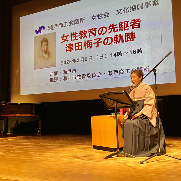2025/3/9(日)瀬戸商工会議所女性会　文化振興事業