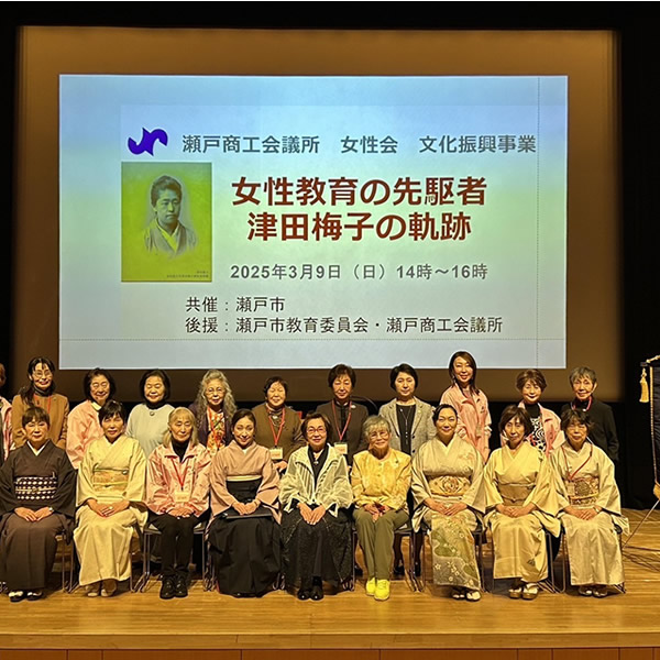 2025/3/9(日)瀬戸商工会議所女性会　文化振興事業